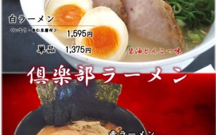 倶楽部ラーメン白・赤