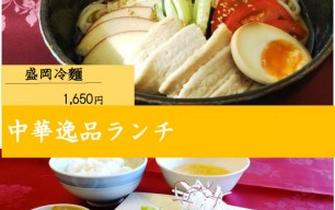 盛岡冷麵・冷製蒸し鶏の油淋ソース