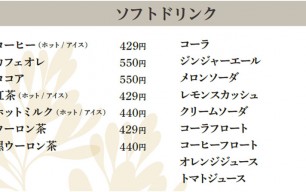 ソフトドリンク