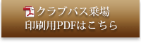 クラブバス乗場 印刷用PDFはこちら