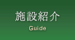 施設紹介