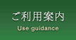 ご利用案内