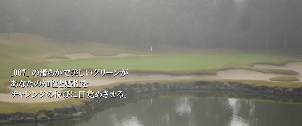 【007】の滑らかで美しいグリーンがあなたの知性と感性をチャレンジの悦びに目覚めさせる。