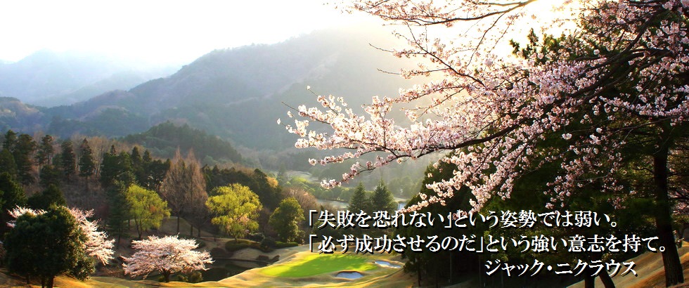 「失敗を恐れない」という姿勢では弱い。「必ず成功させるのだ」という強い意志を持て。＜ジャック・ニクラウス＞