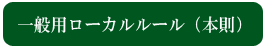 ローカルルール　一般用（本文）