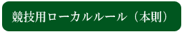 ローカルルール　競技用（本文）