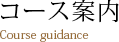 コース案内