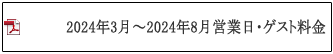 営業日・ゲスト料金