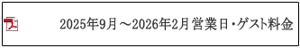 営業日・ゲスト料金