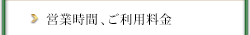 営業時間、ご利用料金