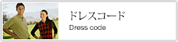 ドレスコード