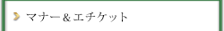 エチケット＆マナー