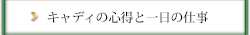 キャディの心得と一日の仕事