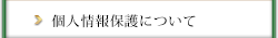 個人情報保護方針について