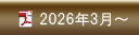 2026年3月～
